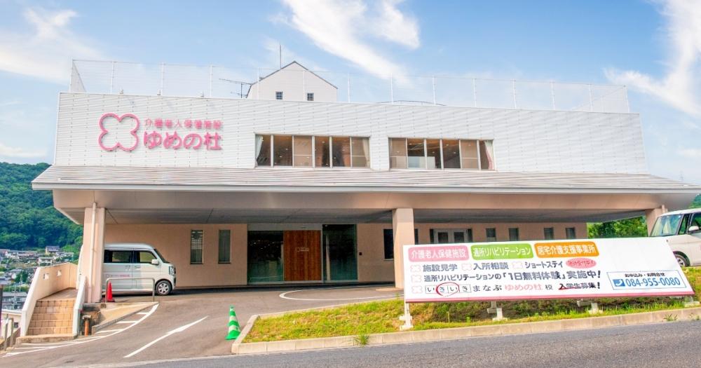 FD CH 介護老人保健施設 活用する実践 YM DI サイトポリシー | 介護老人保健施設 ゆめの杜