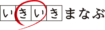 いきいきまなぶ