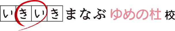 いきいきまなぶ ゆめの杜校