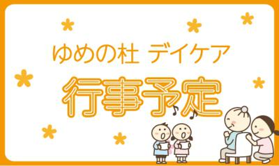 ゆめの杜デイケア12月のお知らせ